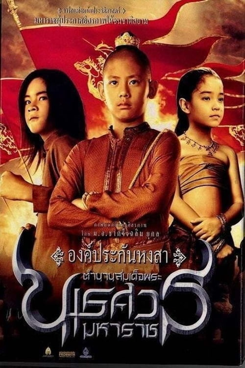 ดูหนัง The Legend of King Naresuan (2007) ตำนานสมเด็จพระนเรศวรมหาราช ...